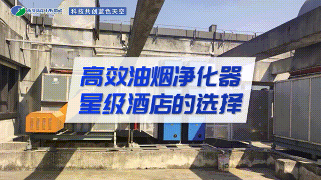 高效油煙凈化器星際酒店的選擇